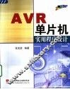 AVR单片机实用程序设计