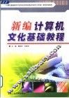 新编计算机文化基础教程 Windows 98+Office 2000版