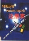 轻松玩转Win95/98/NT注册表