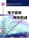 电子商务物流管理