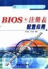 BIOS与注册表配置应用