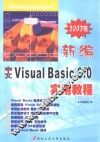 新编中文Visual Basic 6.0实用教程