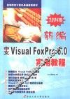 新编中文Visual FoxPro 6.0实用教程