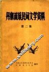 丹寨苗族民间文学资料  第2集