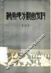 湖南地方戏曲资料  2