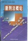 新刑法概论