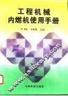工程机械内燃机使用手册