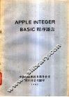 APPLE INTEGER BASIC 程序语言