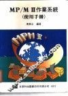 MP/MⅡ作业系统使用手册