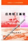 应用钳工基础