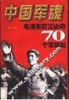 中国军魂-毛泽东打江山的70个军揭秘