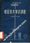 电信技术常识讲座