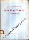 医学昆虫学概论 封面