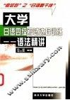 大学日语四级考试达标训练  语法精讲