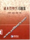 成本管理学习题集