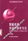 智能系统非经典数学方法