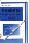 计算机控制系统