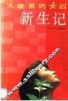 新生记  大墙里的女囚