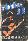 吉他大师谈演奏