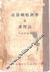 耳鼻咽喉科学及护理法