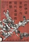《杜伊诺哀歌》与现代基督教思想