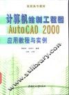 计算机绘制工程图AutoCAD 2000应用教程与实例