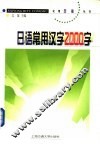 日语常用汉字2000字