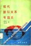 现代国际关系专题史