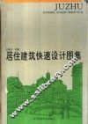 居住建筑快速设计图集