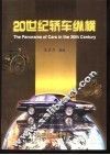 20世纪轿车纵横
