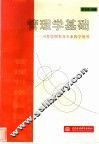 管理学基础  可作管理类各专业教学用书