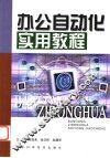 办公自动化实用教程
