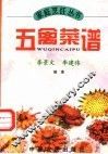 五禽菜谱