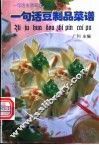 一句话豆制品菜谱