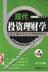 现代投资理财学  让你正确掌握投资理财的技巧