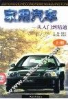 家用汽车  从入门到精通  上