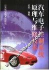 汽车电子控制系统原理与维修技术