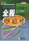 高等数学全程学·练·考  下