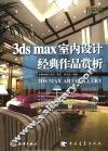 3ds max室内设计经典作品赏析