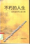 不朽的人生  陈再道将军纪念文集