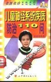 儿童神经系统疾病防治110问