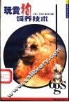 玩赏狗饲养技术