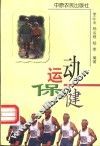 运动保健