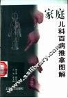 家庭儿科百病推拿图解