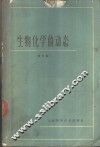 生物化学的动态  译文集