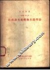 生理学：第3册  巴甫洛夫底唯物主义学说