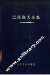 巴甫洛夫全集  第3卷  上