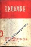 红医班试用教材