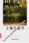 土地生态学
