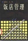 饭店管理